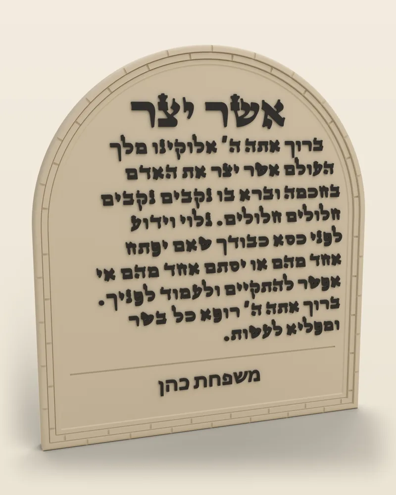 לוח קשת «אשר יצר» בצבע שמנת עם ההקדשה «משפחת כהן» בכיתוב שחור