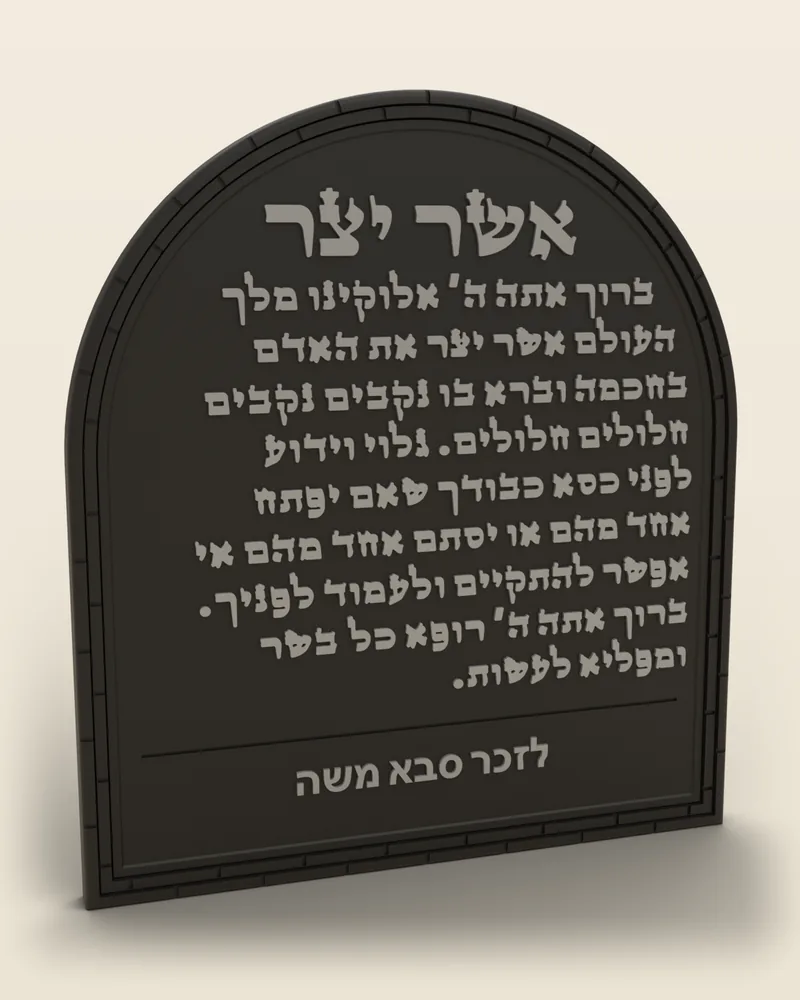 לוח קשת «אשר יצר» בצבע שחור עם ההקדשה «לזכר סבא משה» בכיתוב בצבע כסף