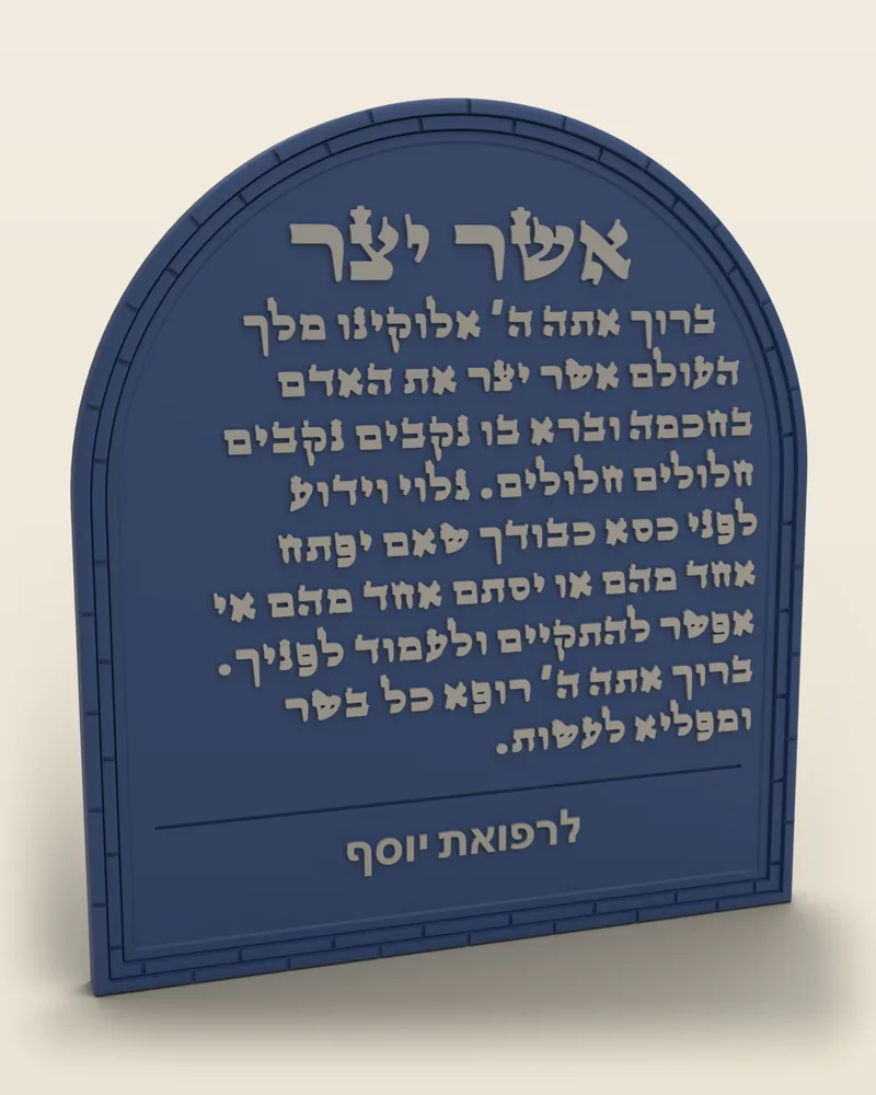 לוח קשת «אשר יצר» בצבע כחול לילה עם ההקדשה «לרפואת יוסף» בכיתוב בצבע כסף