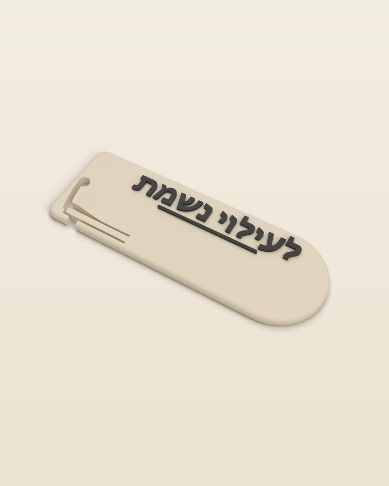 מחזיק מפתחות לעילוי נשמת בצבע שמנת, מבט מלא על רקע בהיר