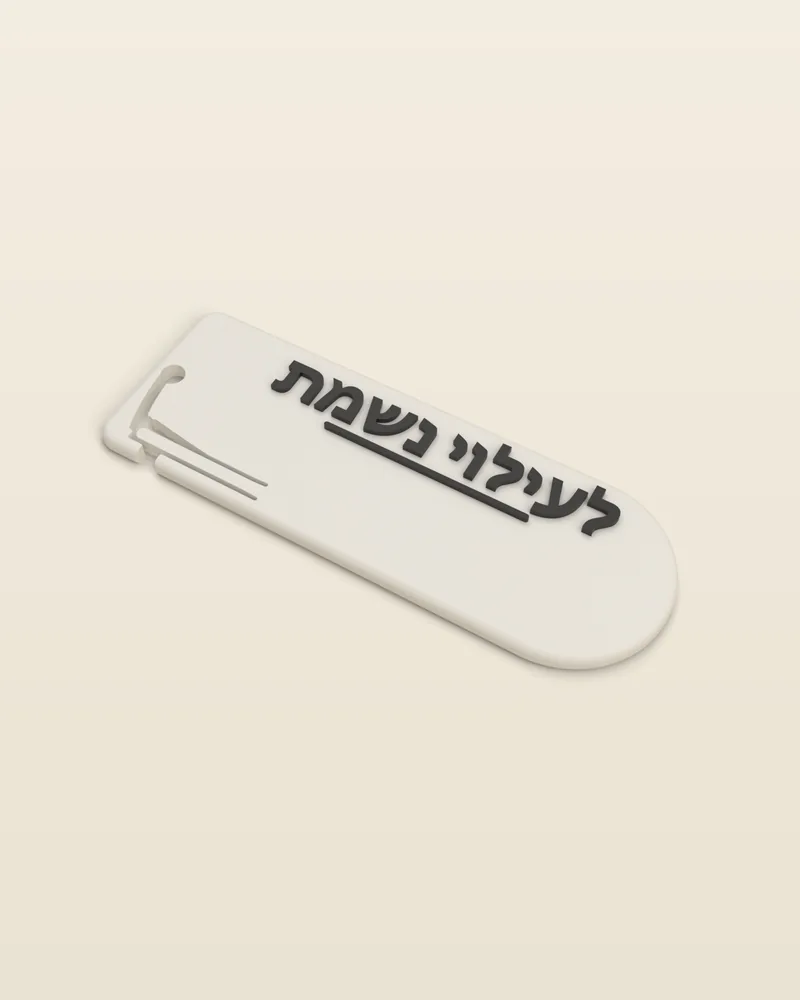 מחזיק מפתחות לעילוי נשמת בצבע לבן, מבט מלא על רקע בהיר