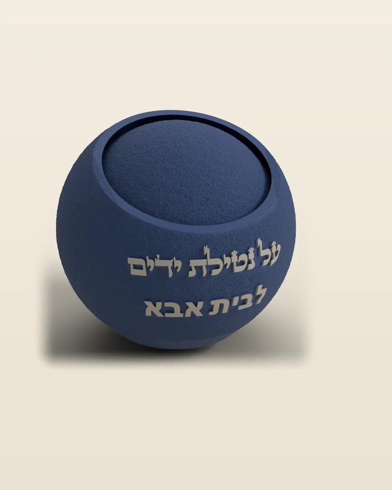 נטלה כדורית בעיצוב מיוחד בצבע כחול לילה עם ההקדשה «לבית אבא» בכיתוב בצבע כסף