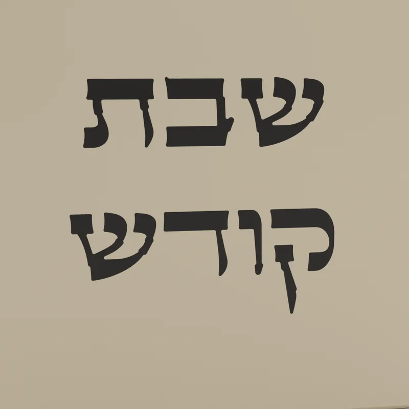 כיסוי מתג לשבת «שבת קודש» בצבע שמנת, תקריב של הפרטים