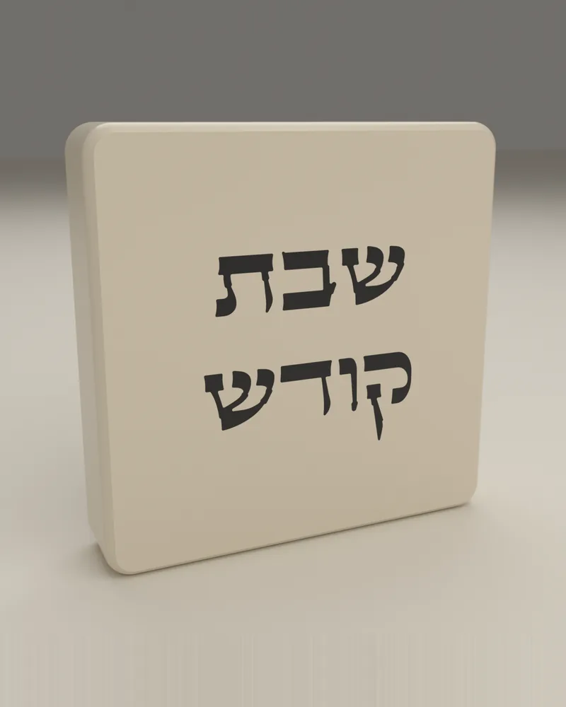 כיסוי מתג לשבת בצבע שמנת, והכיתוב «שבת קודש» בצבע שחור