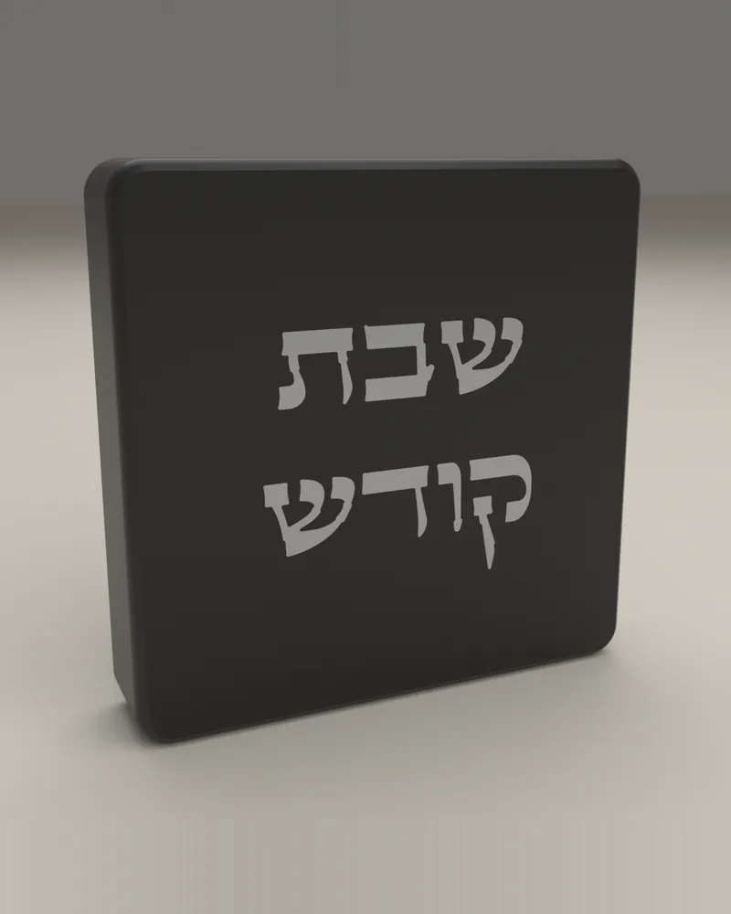כיסוי מתג לשבת בצבע שחור, והכיתוב «שבת קודש» בצבע כסף