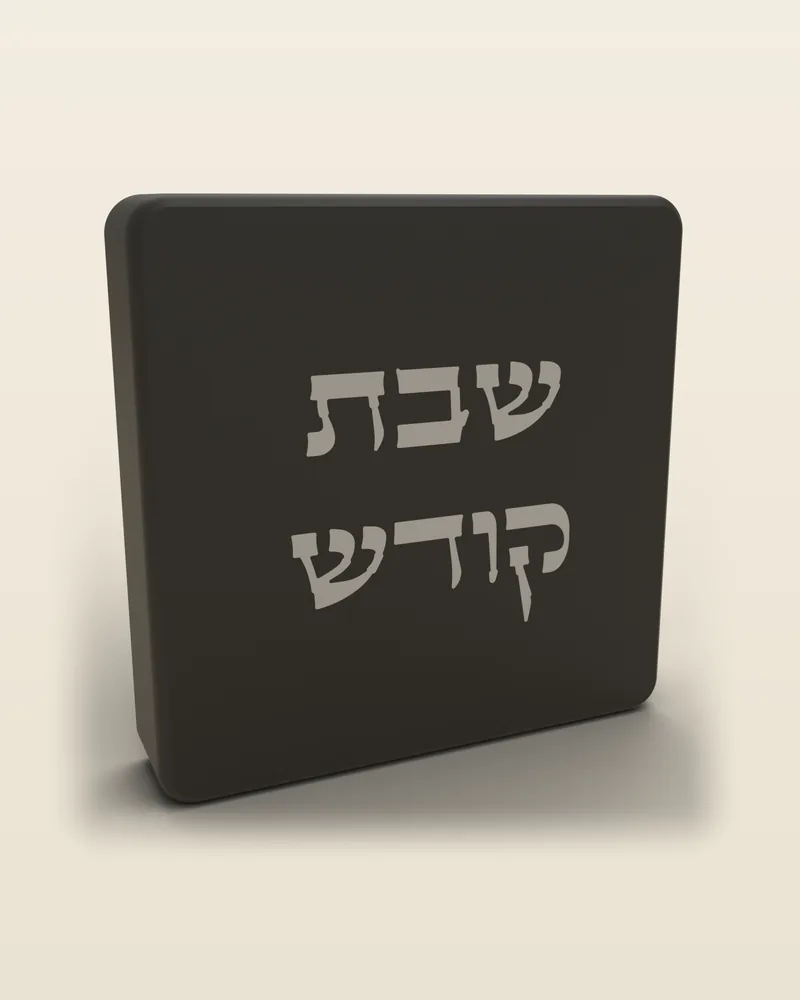 כיסוי מתג לשבת «שבת קודש» בצבע שחור, מבט מלא על רקע בהיר