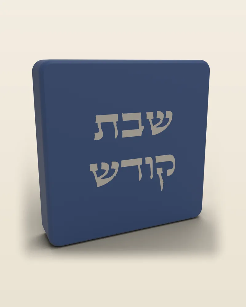 כיסוי מתג לשבת «שבת קודש» בצבע כחול לילה, מבט מלא על רקע בהיר