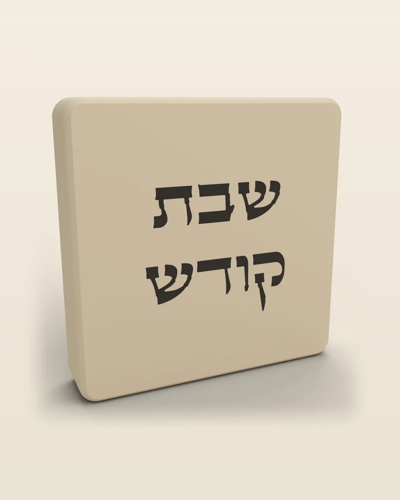 כיסוי מתג לשבת «שבת קודש» בצבע שמנת, מבט מלא על רקע בהיר