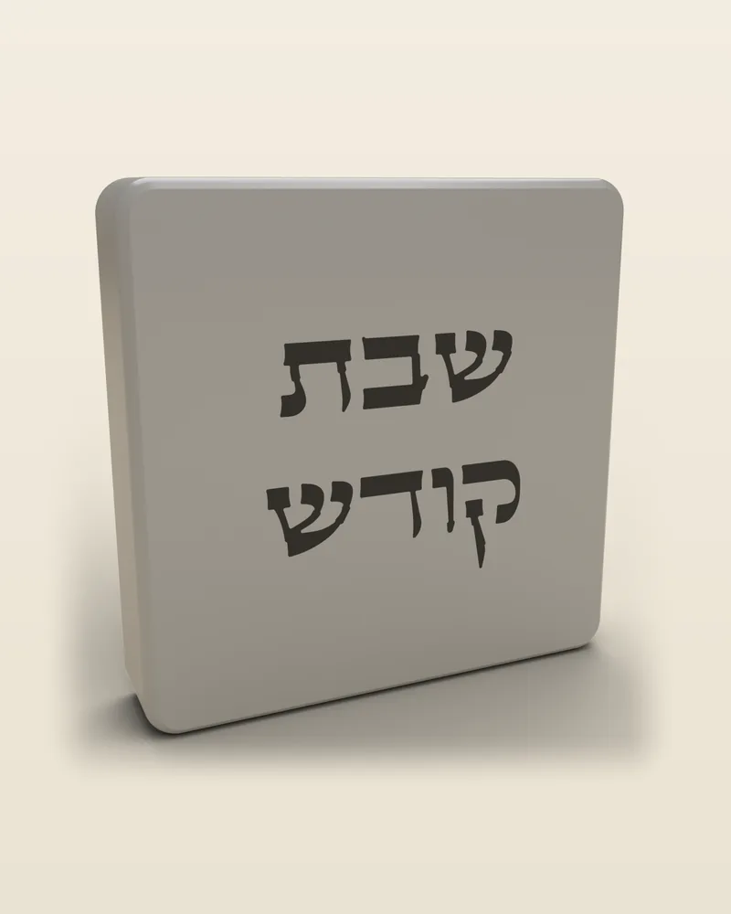 כיסוי מתג לשבת «שבת קודש» בצבע אפור