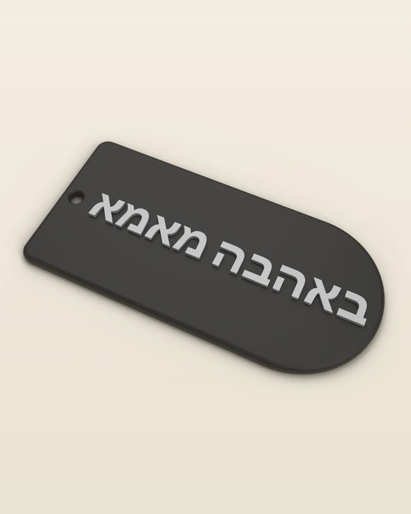 מחזיק מפתחות תפילת הדרך בצבע שחור עם "באהבה מאמא" בחזית, בכיתוב אפור