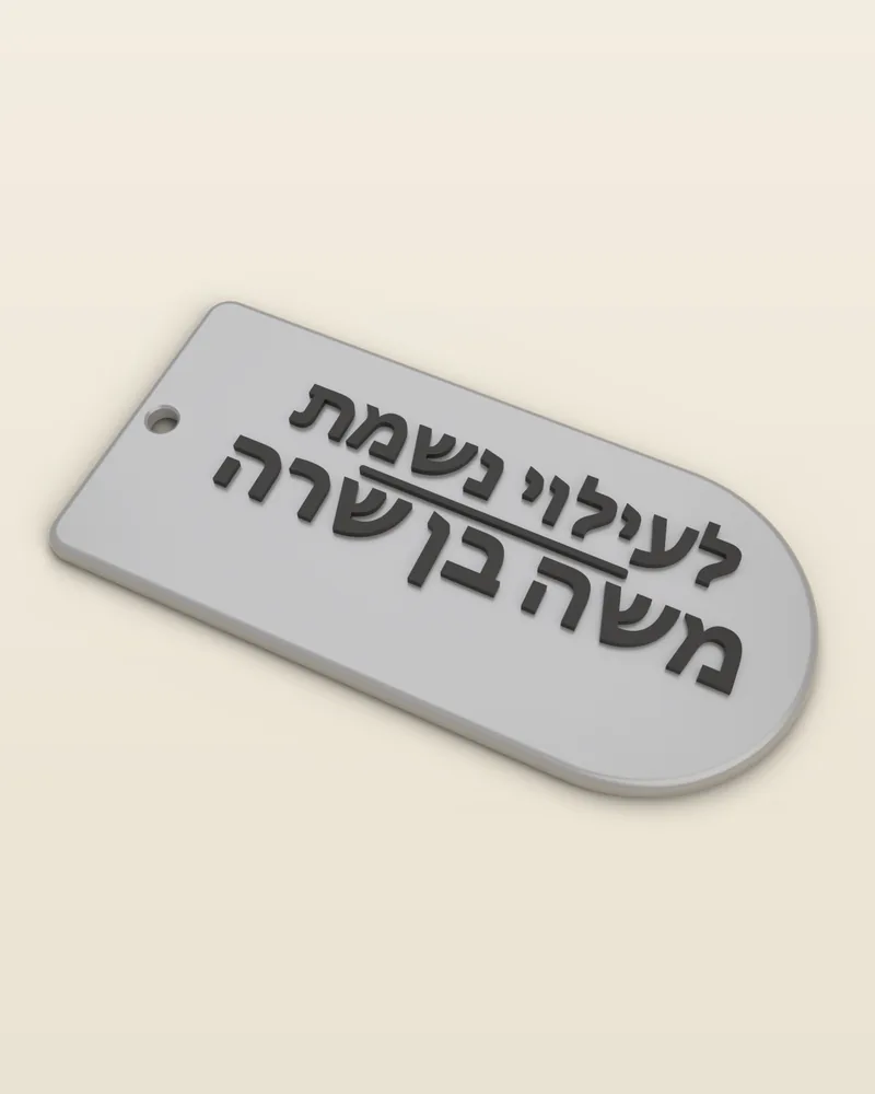 מחזיק מפתחות תפילת הדרך בצבע אפור: בחזית "לעילוי נשמת", קו מפריד ו"משה בן שרה", בכיתוב שחור