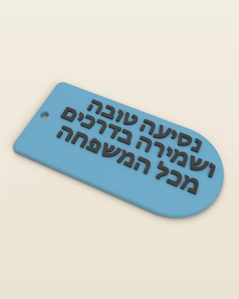 מחזיק מפתחות תפילת הדרך בצבע תכלת עם הברכה "נסיעה טובה ושמירה בדרכים מכל המשפחה" בשלוש שורות, בכיתוב שחור