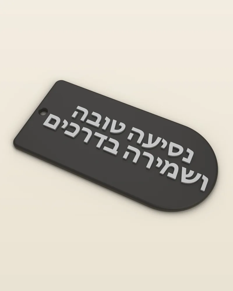 מחזיק מפתחות תפילת הדרך בצבע שחור, מבט מלא על רקע בהיר