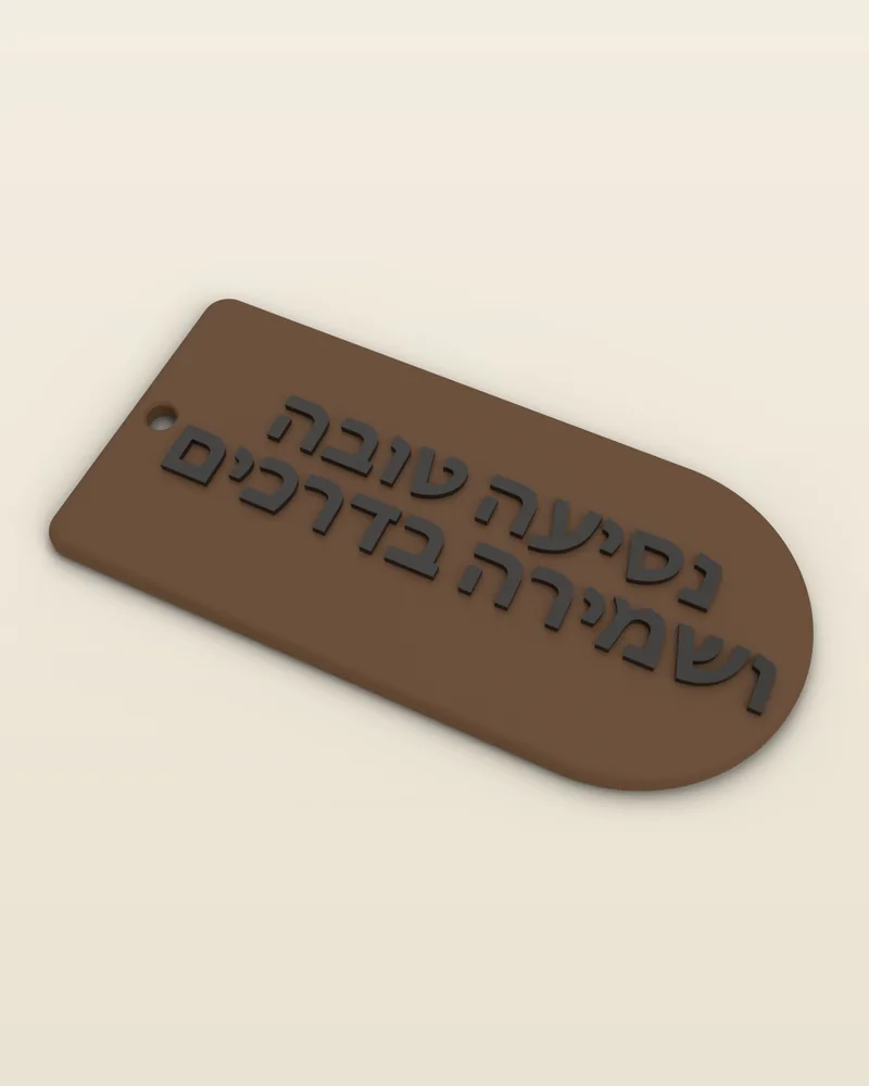 מחזיק מפתחות תפילת הדרך בצבע חום, מבט מלא על רקע בהיר