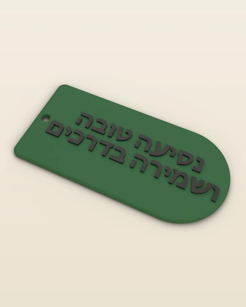 מחזיק מפתחות תפילת הדרך בצבע ירוק כהה, מבט מלא על רקע בהיר