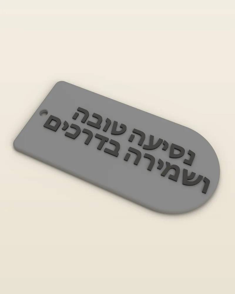 מחזיק מפתחות תפילת הדרך בצבע אפור מט, מבט מלא על רקע בהיר