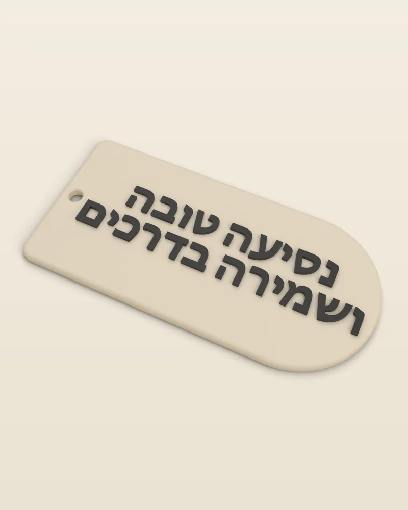מחזיק מפתחות תפילת הדרך בסגנון עץ, מבט מלא על רקע בהיר