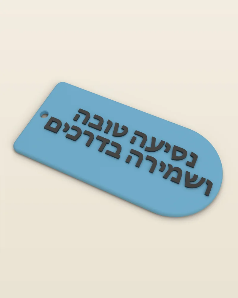 מחזיק מפתחות תפילת הדרך בצבע כחול בהיר, מבט מלא על רקע בהיר
