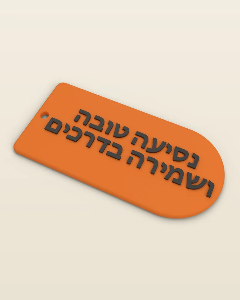 מחזיק מפתחות תפילת הדרך בצבע כתום, מבט מלא על רקע בהיר