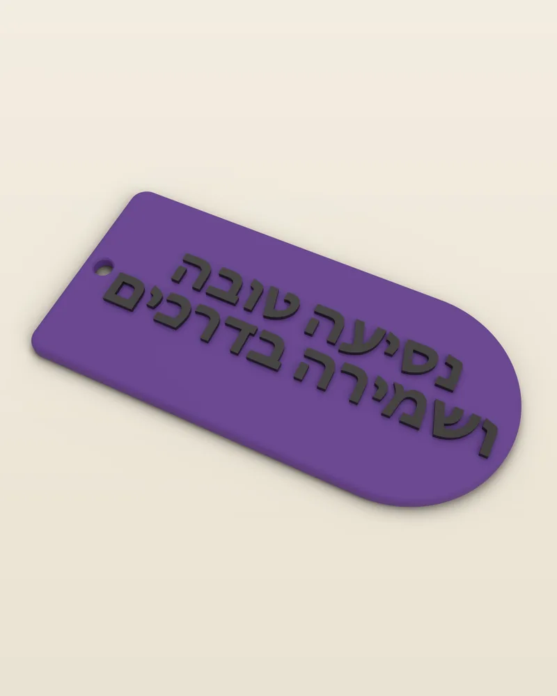 מחזיק מפתחות תפילת הדרך בצבע סגול, מבט מלא על רקע בהיר