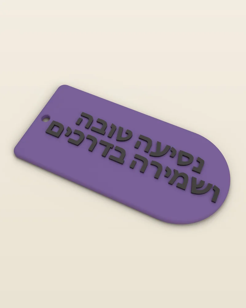 מחזיק מפתחות תפילת הדרך בצבע סגול מט, מבט מלא על רקע בהיר