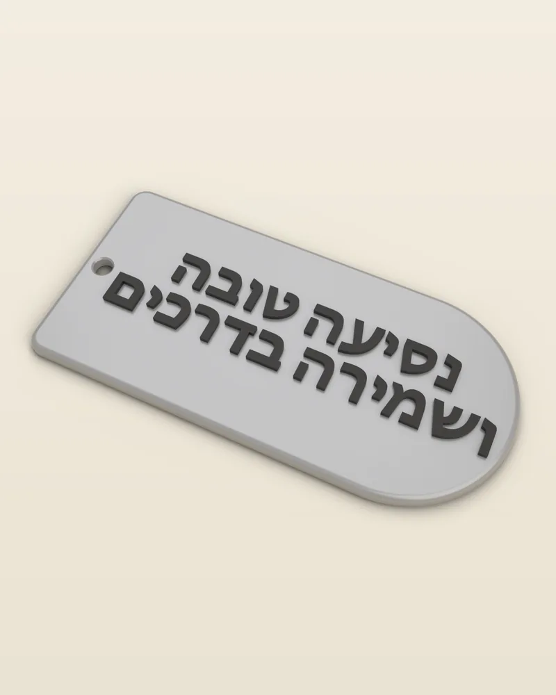 מחזיק מפתחות תפילת הדרך בצבע אפור, מבט מלא על רקע בהיר
