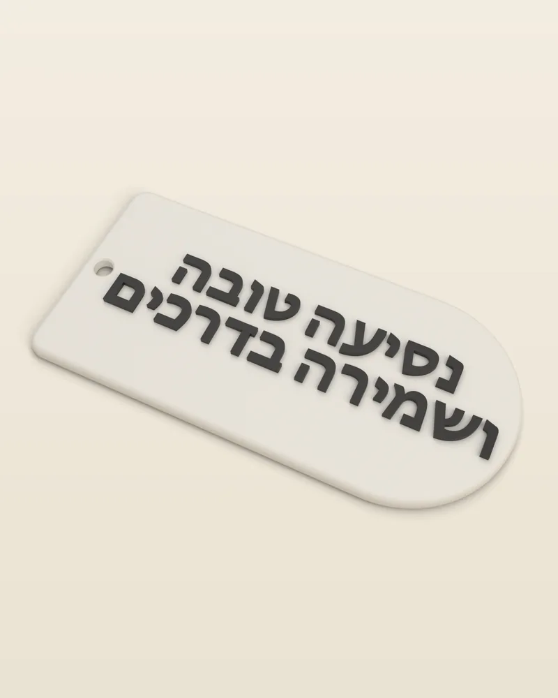מחזיק מפתחות תפילת הדרך בצבע לבן, מבט מלא על רקע בהיר