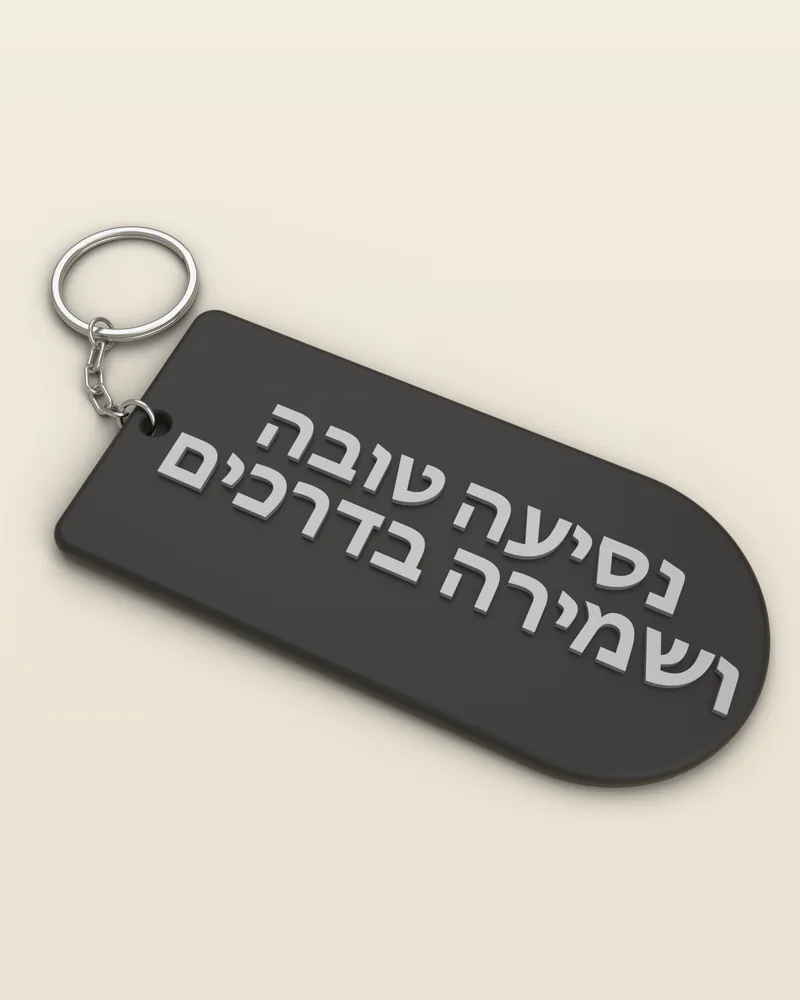 מחזיק מפתחות תפילת הדרך בצבע שחור עם טבעת מתכת