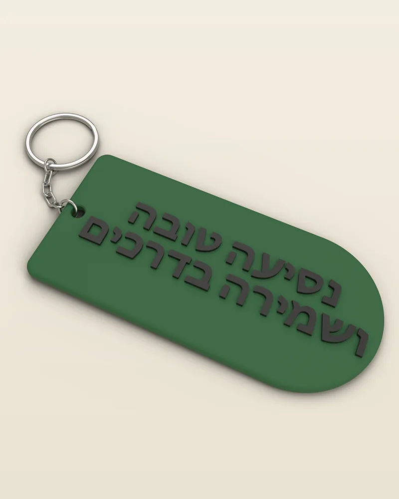 מחזיק מפתחות תפילת הדרך בצבע ירוק כהה עם טבעת מתכת
