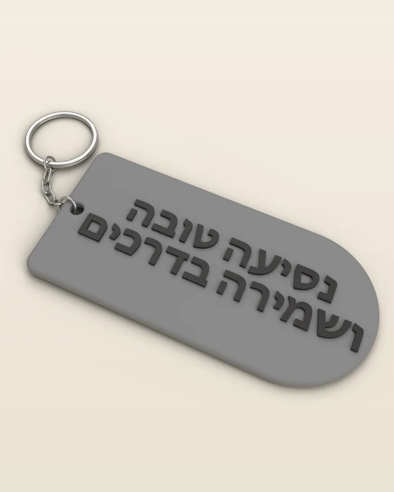 מחזיק מפתחות תפילת הדרך בצבע אפור מט עם טבעת מתכת