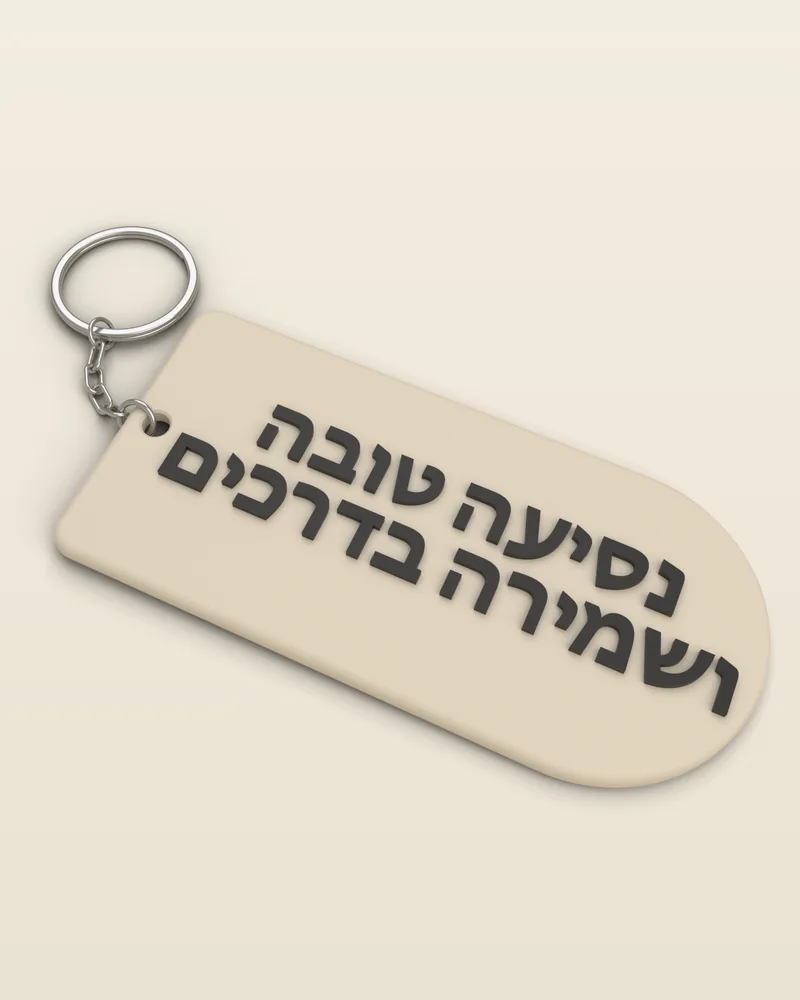 מחזיק מפתחות תפילת הדרך בצבע בסגנון עץ עם טבעת מתכת