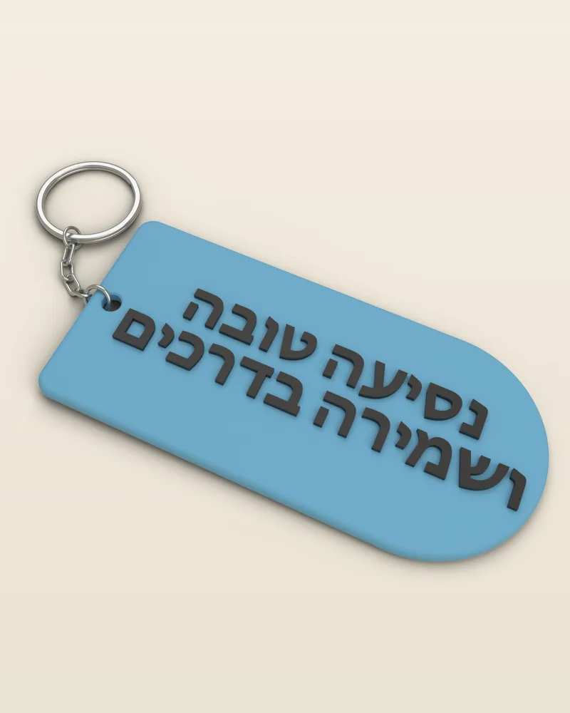 מחזיק מפתחות תפילת הדרך בצבע כחול בהיר עם טבעת מתכת