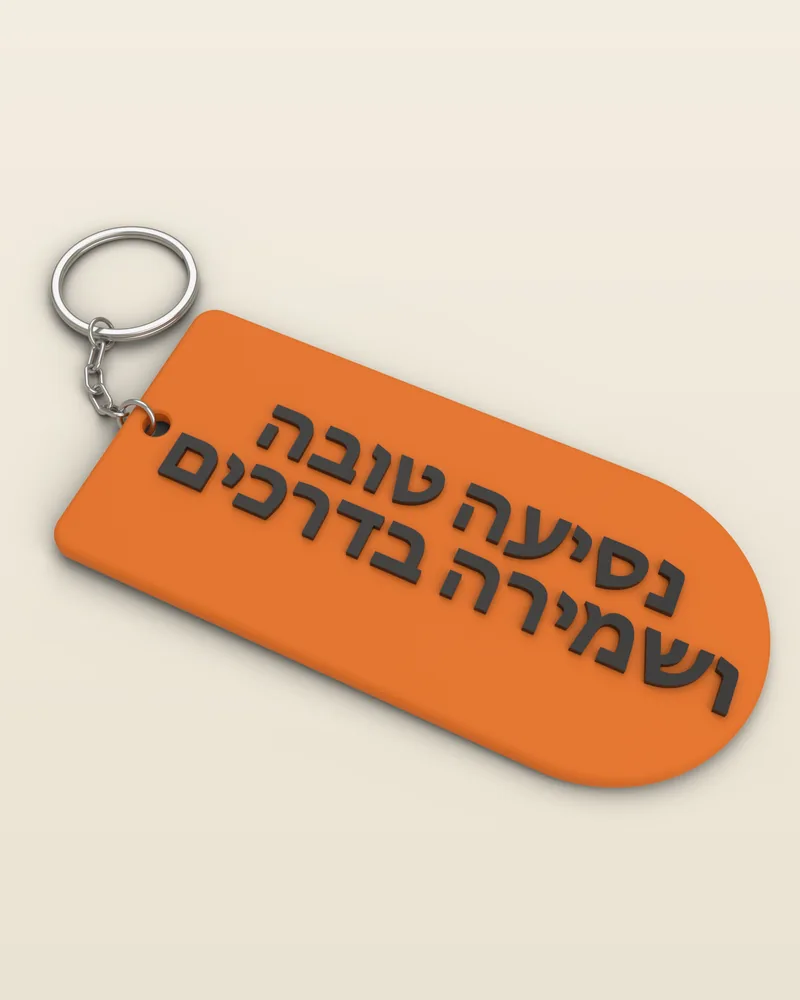 מחזיק מפתחות תפילת הדרך בצבע כתום עם טבעת מתכת