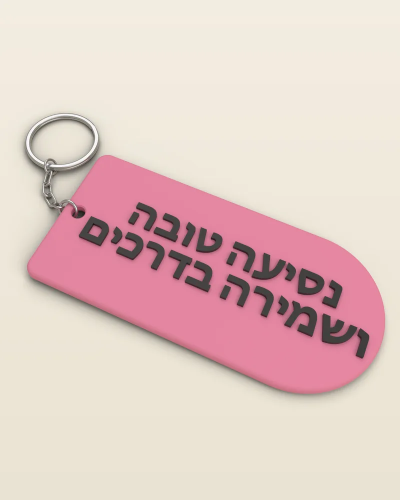 מחזיק מפתחות תפילת הדרך בצבע ורוד עם טבעת מתכת