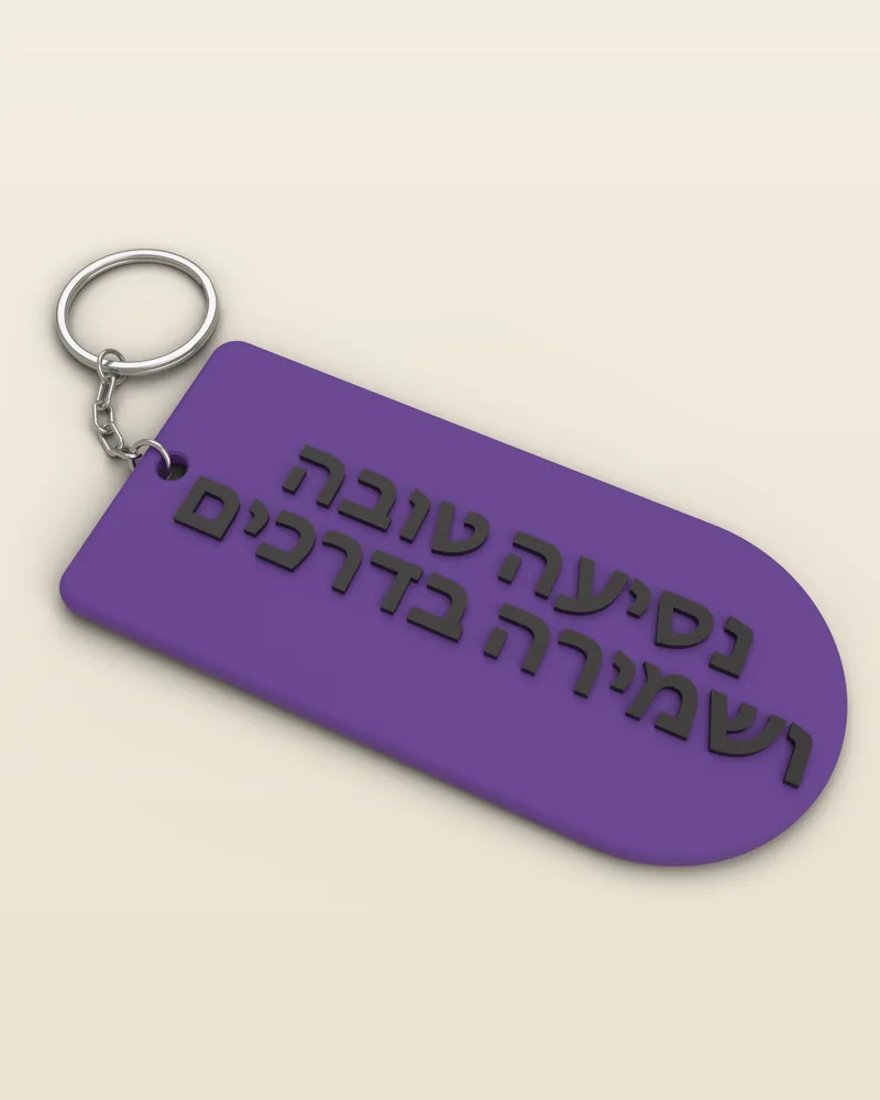 מחזיק מפתחות תפילת הדרך בצבע סגול עם טבעת מתכת