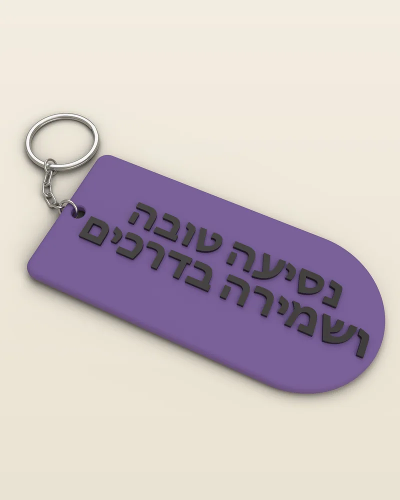 מחזיק מפתחות תפילת הדרך בצבע סגול מט עם טבעת מתכת