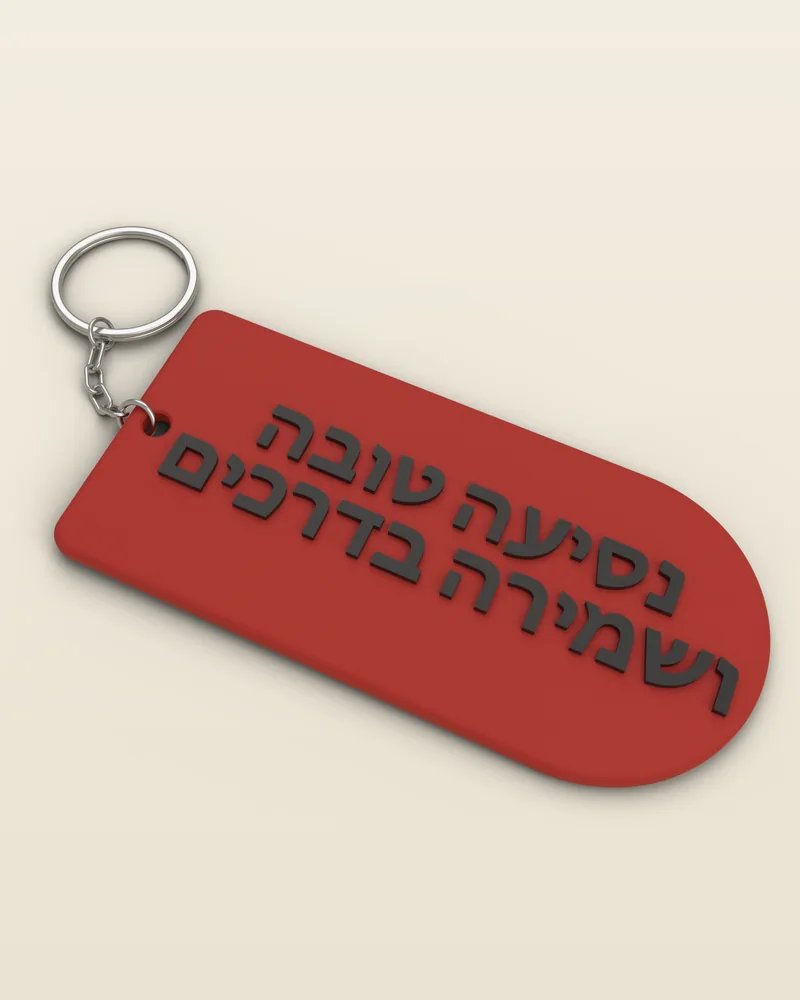 מחזיק מפתחות תפילת הדרך בצבע אדום עם טבעת מתכת