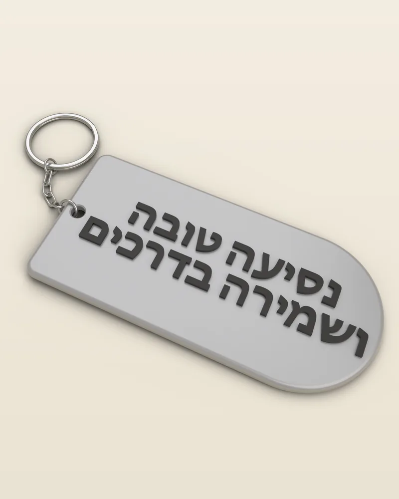 מחזיק מפתחות תפילת הדרך בצבע אפור עם טבעת מתכת