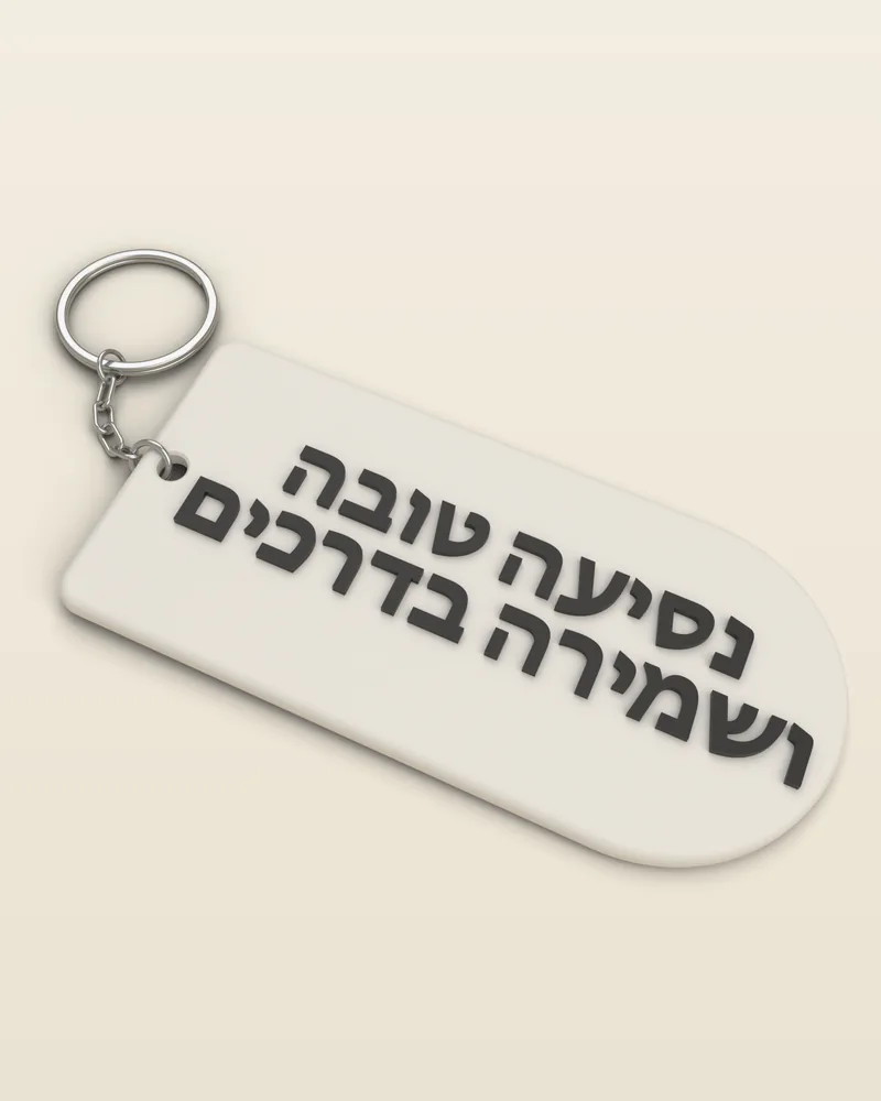 מחזיק מפתחות תפילת הדרך בצבע לבן עם טבעת מתכת