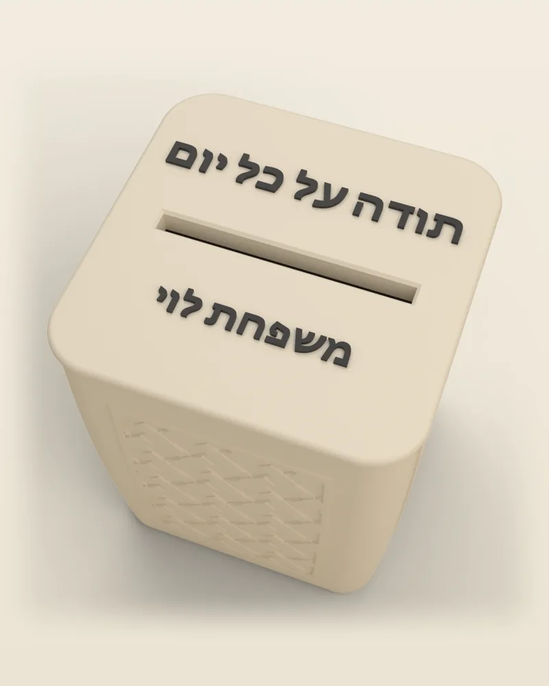 צנצנת «תודה על כל יום» בצבע שמנת, דוגמת הקדשה «משפחת לוי» בכיתוב שחור