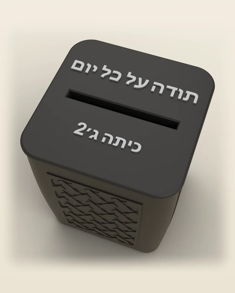 צנצנת «תודה על כל יום» בצבע שחור, דוגמת הקדשה «כיתה ג׳2» בכיתוב אפור